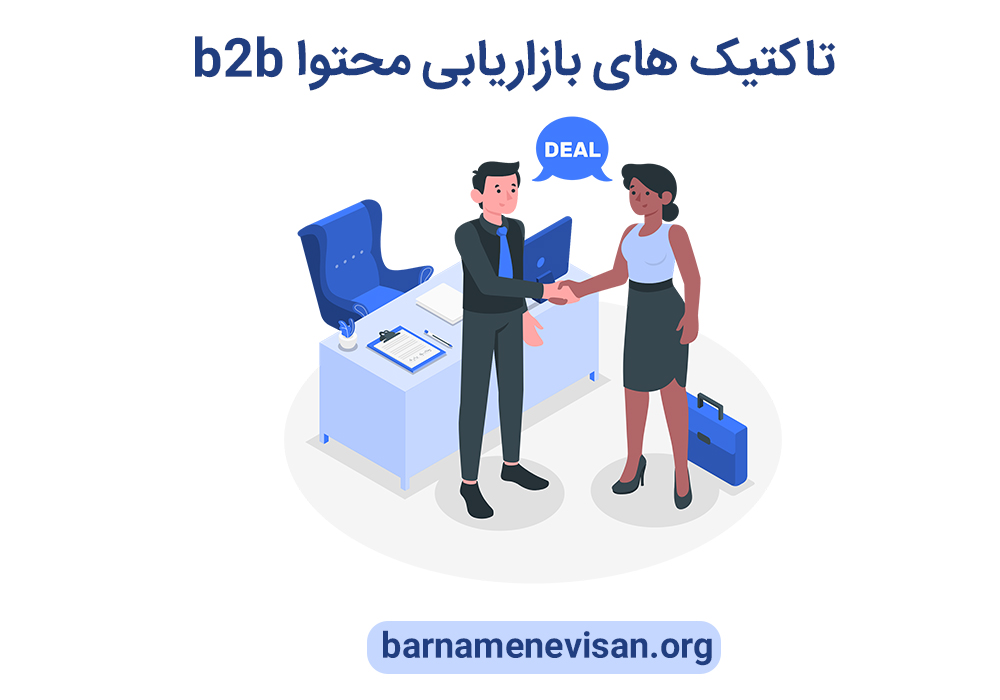 بازاریابی محتوا b2b برای آنانی که میخواهند در صدر باشند